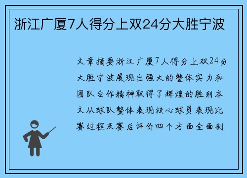 浙江广厦7人得分上双24分大胜宁波