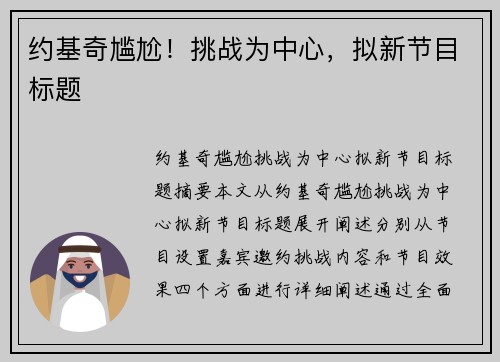 约基奇尴尬！挑战为中心，拟新节目标题