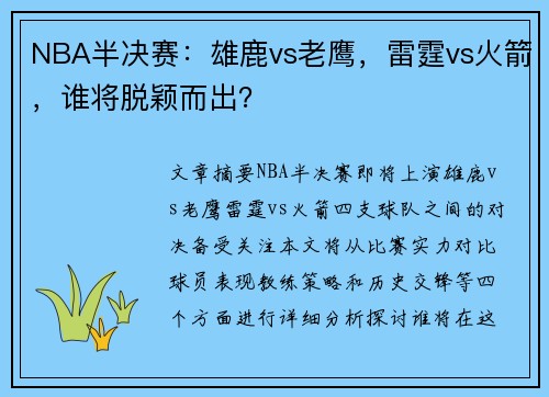 NBA半决赛：雄鹿vs老鹰，雷霆vs火箭，谁将脱颖而出？