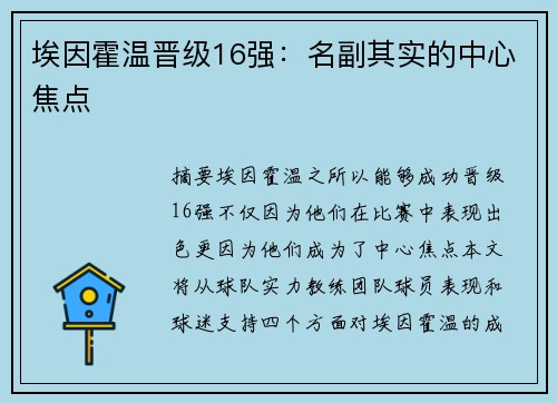 埃因霍温晋级16强：名副其实的中心焦点